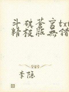 斗破苍穹txt精校版无错