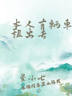 本人有辆车想出租出去
