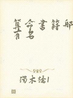 算命书籍哪个最有名