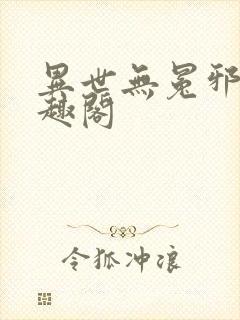 异世无冕邪皇笔趣阁
