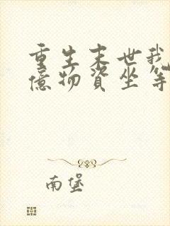 重生末世我囤百亿物资坐等末世免费在读观看