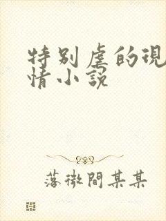 特别虐的现代言情小说