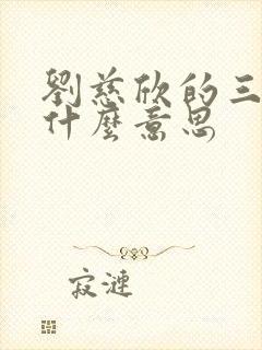 刘慈欣的三体是什么意思
