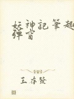 妖神记笔趣阁无弹窗