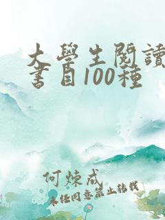 大学生阅读推荐书目100种