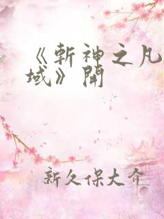 《斩神之凡尘神域》开