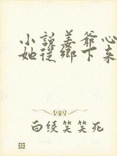 小说姜爷心尖宠她从乡下来txt