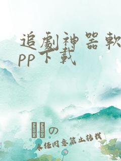 追剧神器软件app下载