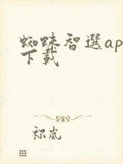 蜘蛛智选app下载