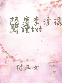 陆尘李清瑶免费阅读txt