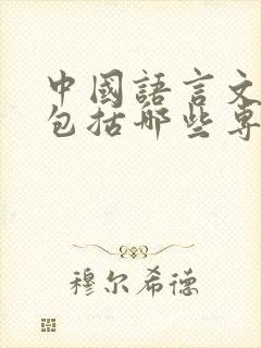 中国语言文学类包括哪些专业