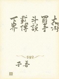 下载斗罗大陆神界传说手游