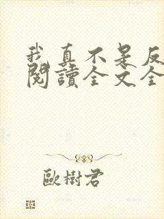 我真不是反派呀阅读全文全文