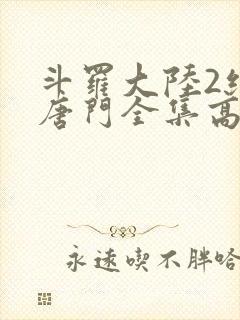 斗罗大陆2绝世唐门全集高清在线观看