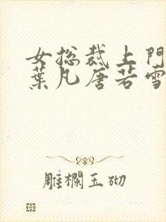 女总裁上门女婿叶凡唐若雪免费阅读