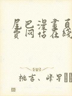 尾巴漫画页面免费网站在线看漫画