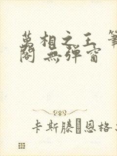 万相之王 笔趣阁 无弹窗