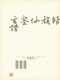 玄鉴仙族精校无错