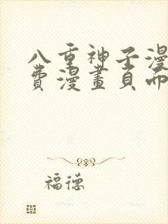 八重神子漫画免费漫画页面在线看漫画
