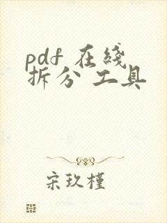pdf 在线 拆分 工具