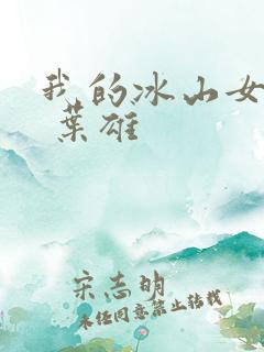 我的冰山女总裁 叶雄