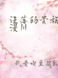 没落的贵族琉璃漫川