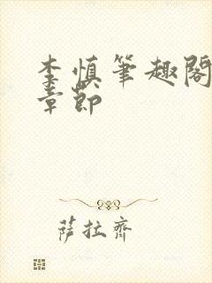 李慎笔趣阁最新章节