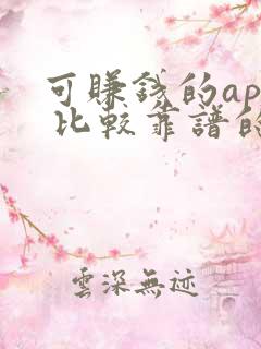 可赚钱的app 比较靠谱的