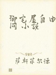 御宅屋自由阅读网 小说