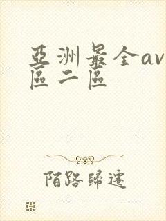 亚洲最全av一区二区