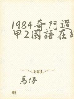 1984奇门遁甲2国语在线观看