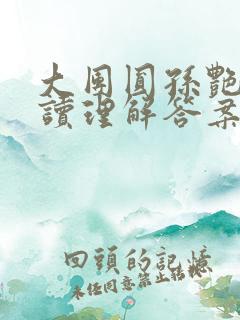 大团圆孙艳梅阅读理解答案