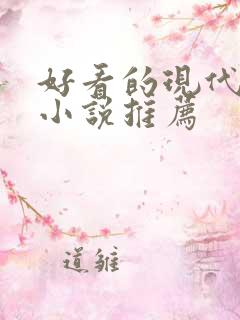 好看的现代言情小说推荐