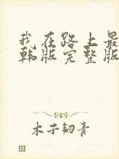 我在路上最爱你韩版完整版