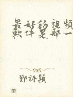 最好的视频播放软件是哪一款