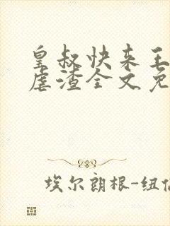 皇叔快来王妃要虐渣全文免费阅读