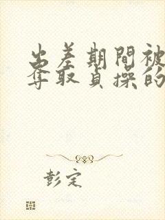 出差期间被上司夺取贞操的人妻