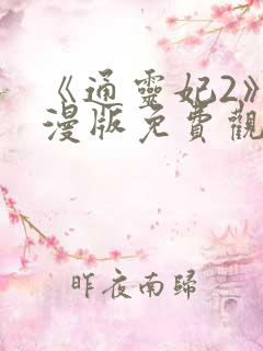 《通灵妃2》动漫版免费观看