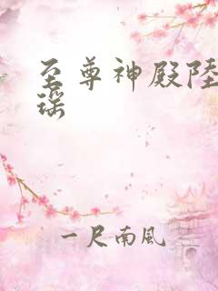 至尊神殿陆鸣陆瑶