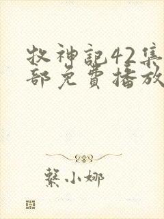 牧神记42集全部免费播放