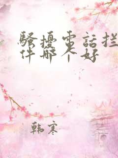 骚扰电话拦截软件哪个好