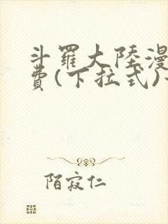 斗罗大陆漫画免费(下拉式)六漫画