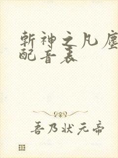 斩神之凡尘神域配音表
