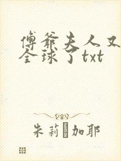 傅爷夫人又惊艳全球了txt