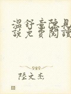 温舒意陈见津小说免费阅读无弹窗