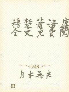 穆楚萧洛尘小说全文免费阅读