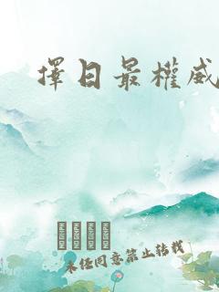择日最权威的书