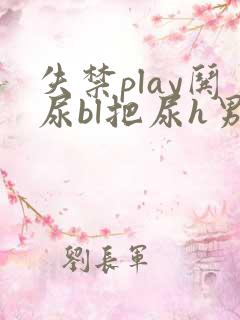 失禁play哄尿bl把尿h男男小说