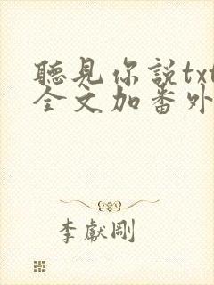 听见你说txt全文加番外