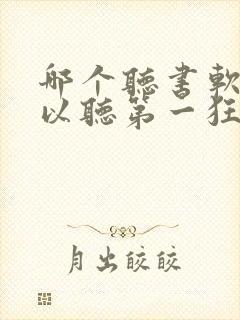 哪个听书软件可以听第一狂婿